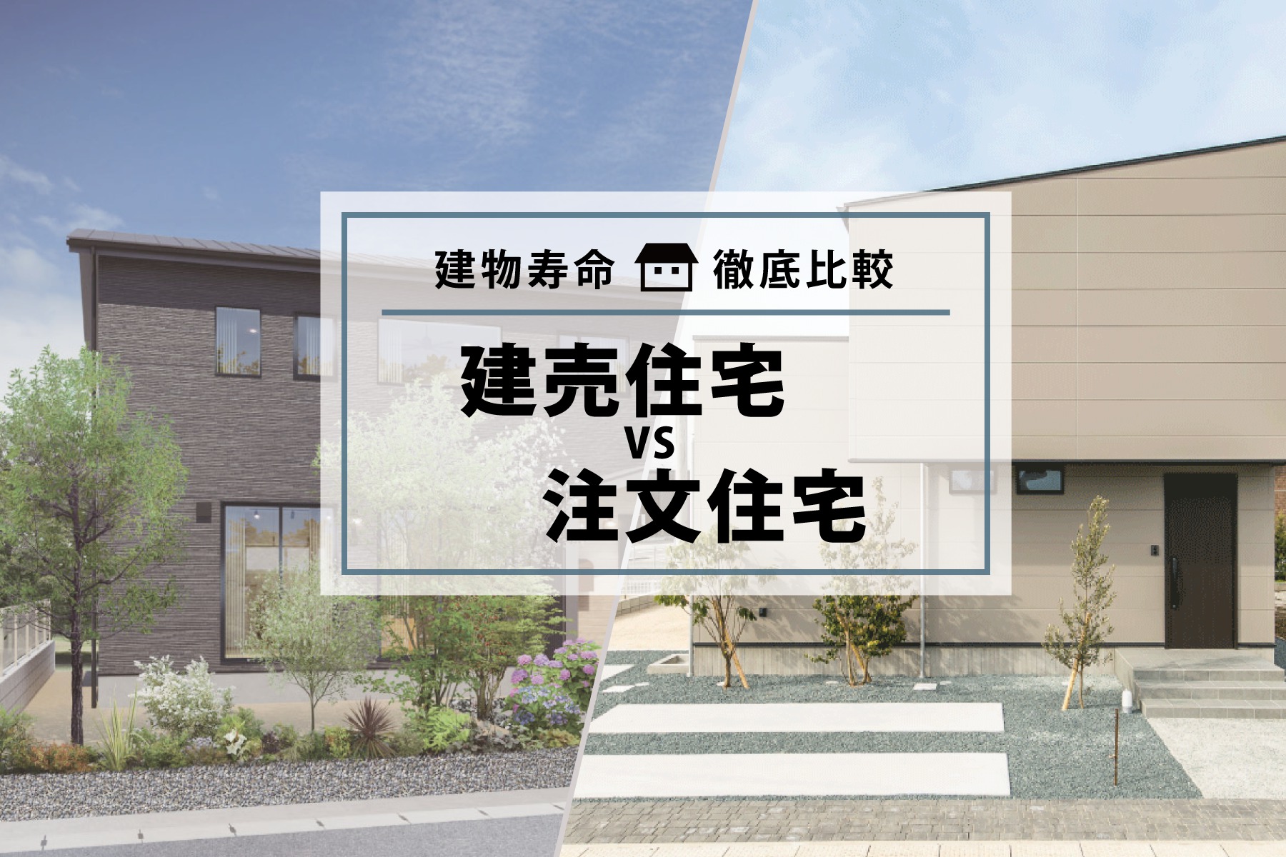 建売 住宅 の 寿命