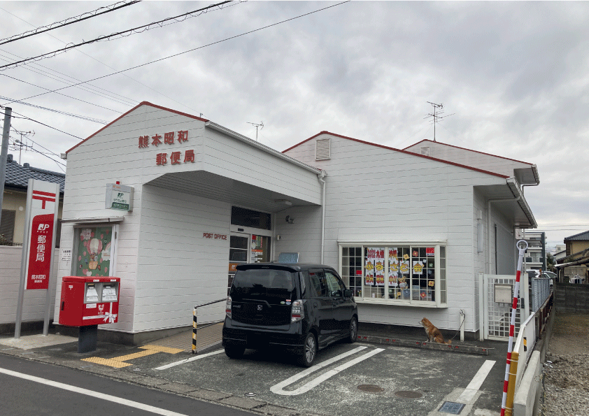 熊本昭和郵便局