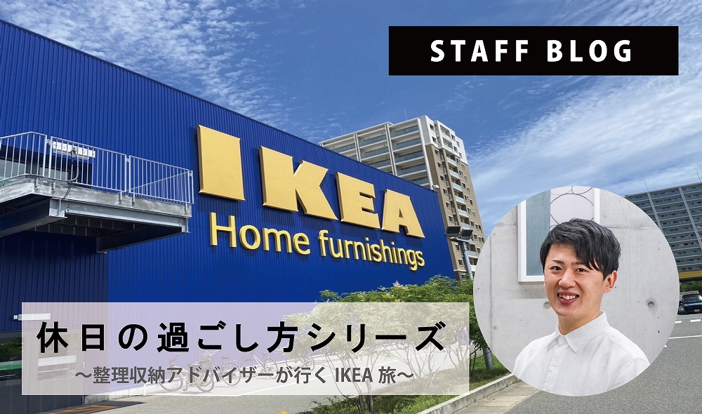 整理収納アドバイザーがゆくIKEA旅