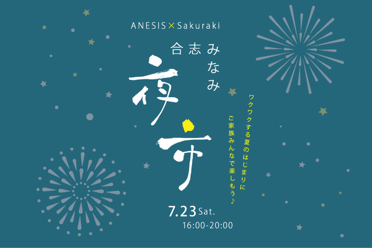【1日限定】夏を味わう！合志みなみ夜市開催！！ANESIS×Sakuraki