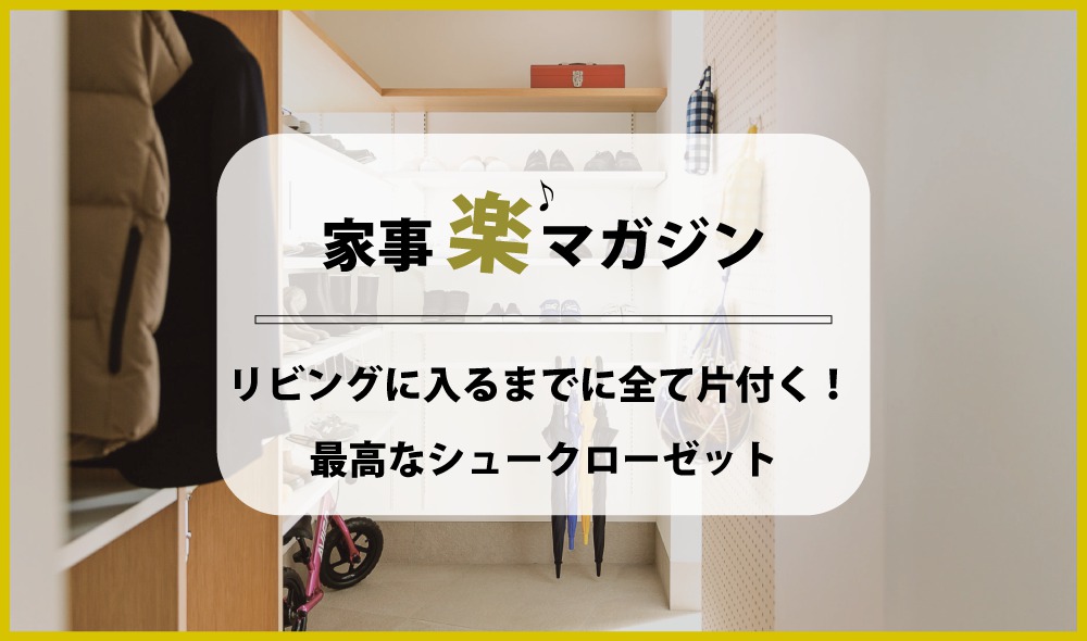 リビングに入るまでに全て片付く！ 最高なシュークローゼット