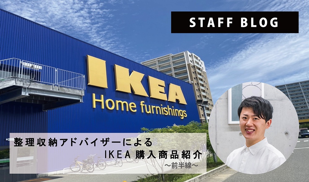 整理収納アドバイザーによるIKEA購入商品紹介～前半戦～