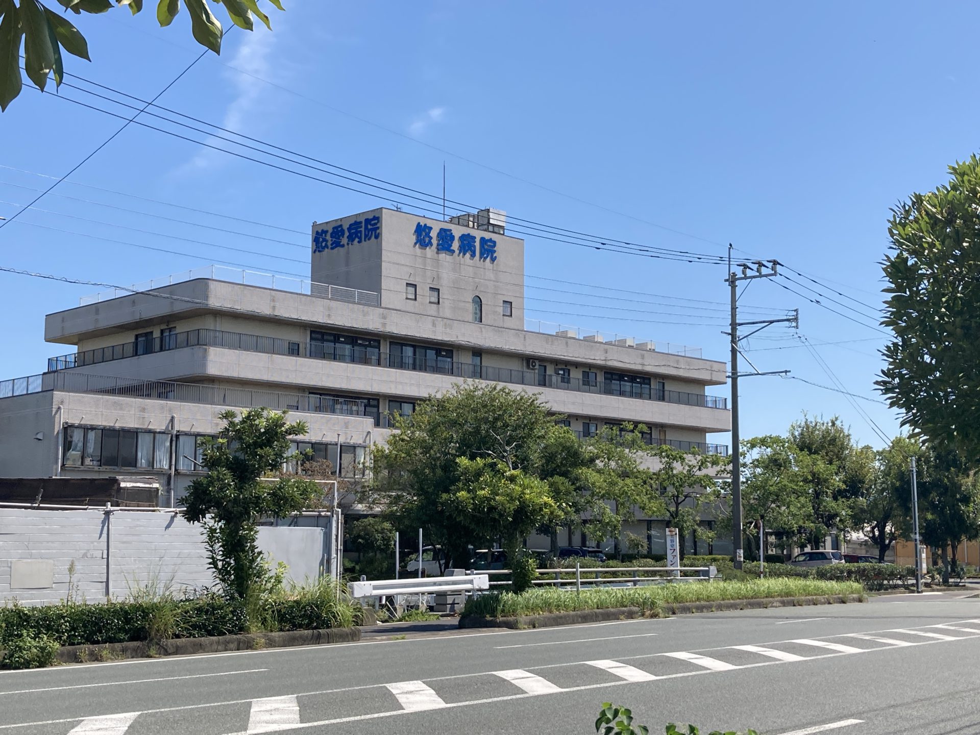 悠愛病院