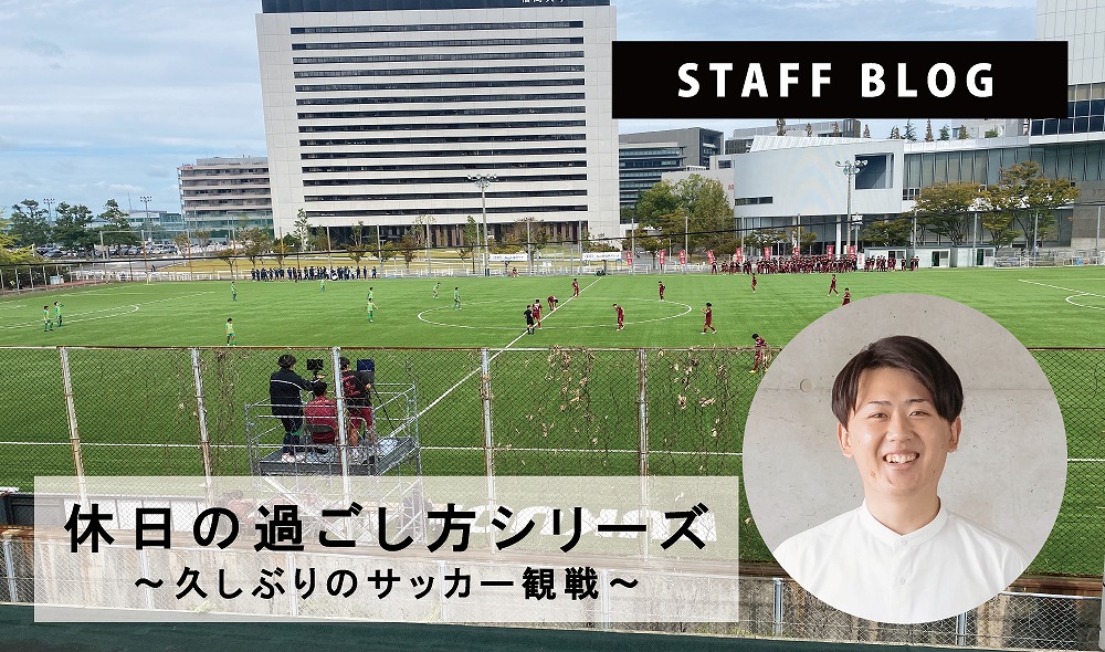 休日の過ごし方シリーズ　～久しぶりのサッカー観戦～