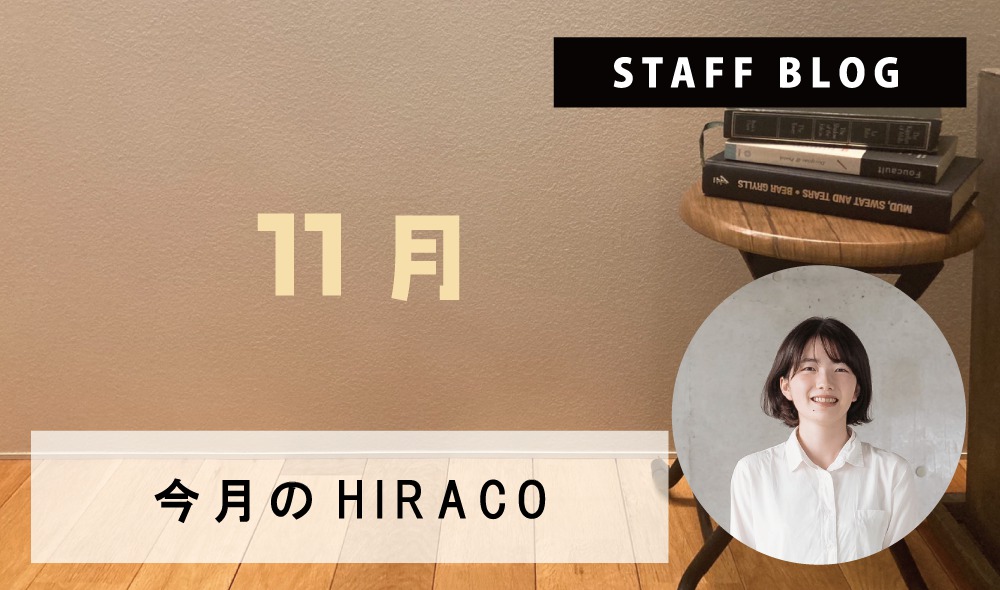 11月のHIRACO