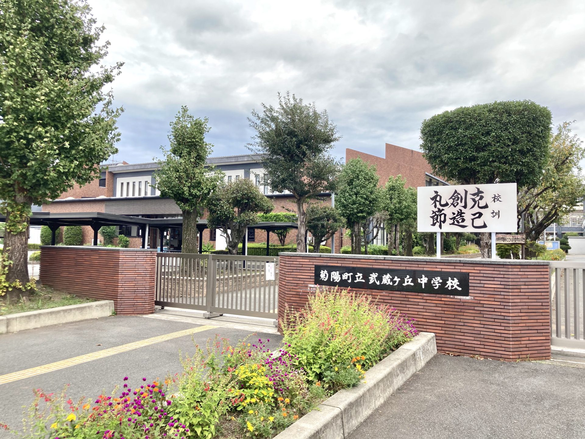 武蔵ヶ丘中学校