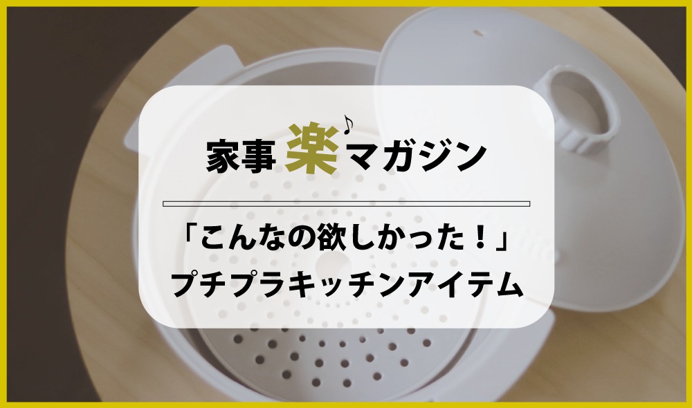 【スリコ・ダイソー】「こんなの欲しかった！」が叶ったプチプラキッチンアイテム