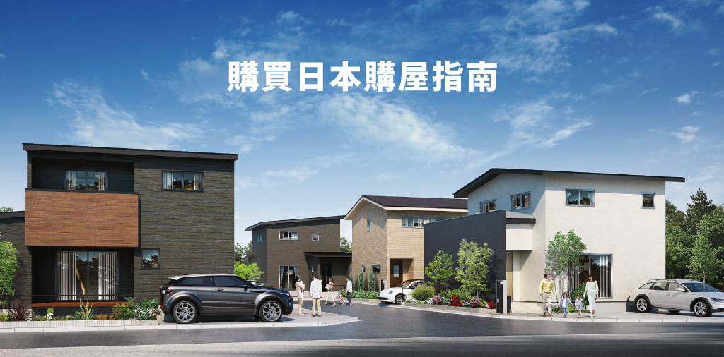【您在考慮購買日本房屋嗎？】通過ANESIS可以購買新建房屋喔！