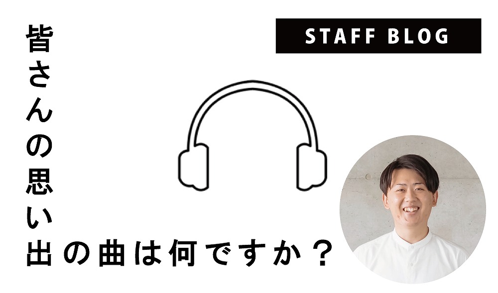 みなさんの思い出の曲は何ですか？