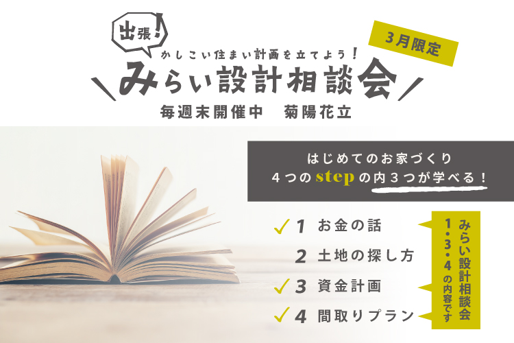 みらい設計相談会～かしこい住まい計画を立てよう！～