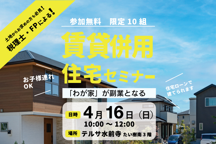 税理士・FPによる！賃貸併用住宅セミナー