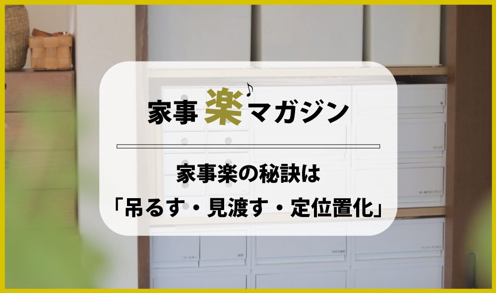 家事楽の秘訣は「吊るす・見渡す・定位置化」