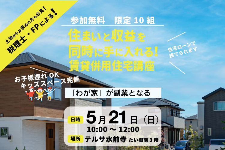 住まいと収益を同時に手に入れる！賃貸併用住宅講座