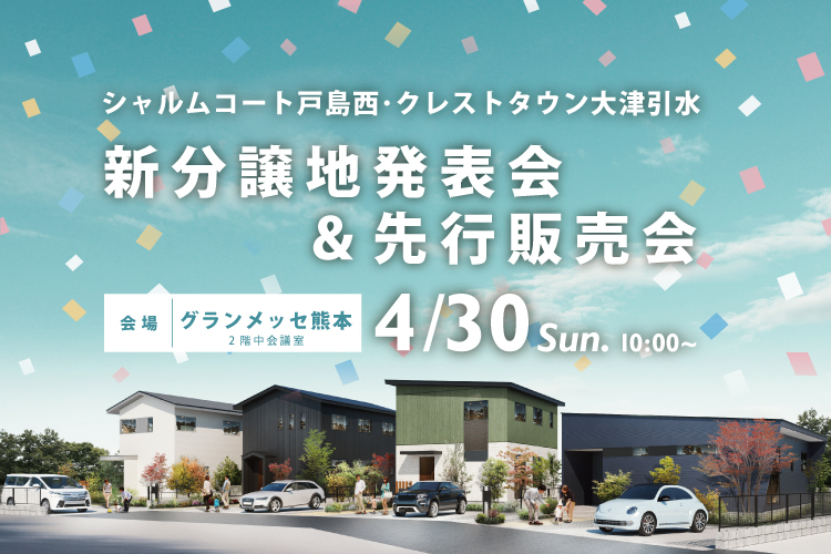 【戸島西・大津】新分譲地発表会＆先行販売会