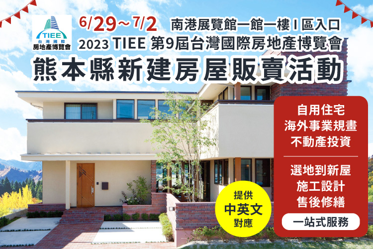 2023 TIEE 第9屆台灣國際房地產博覽會