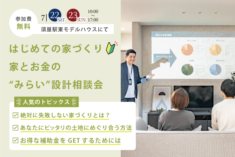 はじめての家づくり🔰家とお金の”みらい”設計相談会