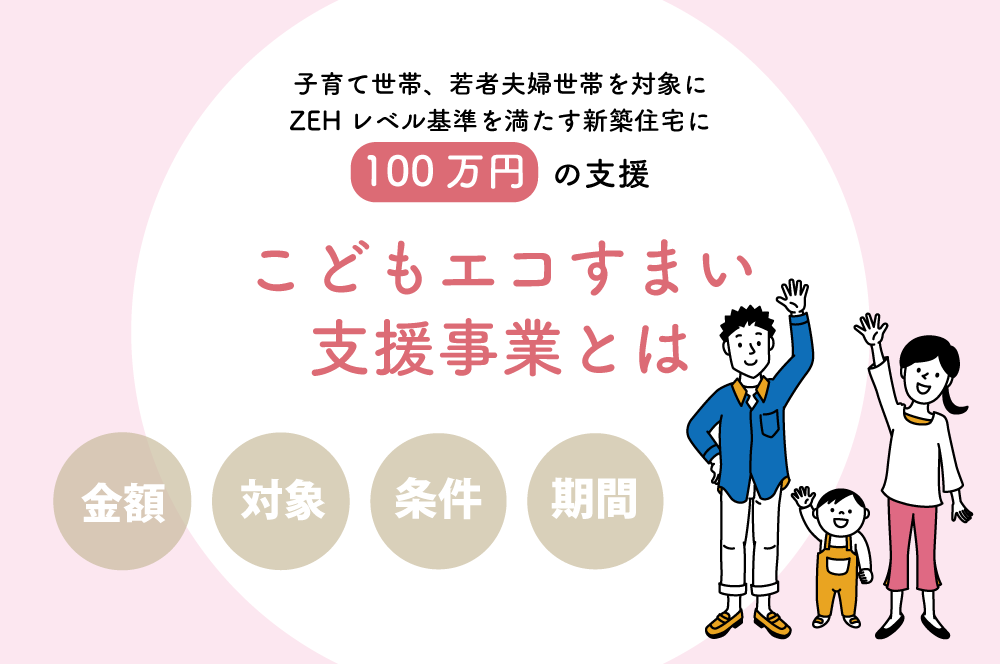 こどもエコ住まい支援事業ってなに？対象者や補助額などを解説