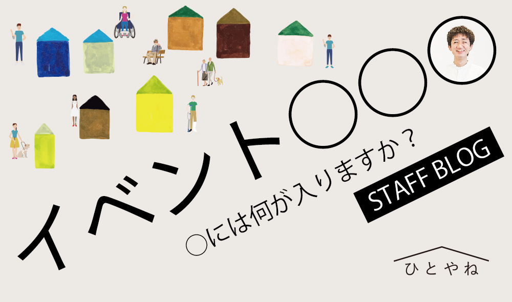 イベント○○○　～〇には何が入りますか？～