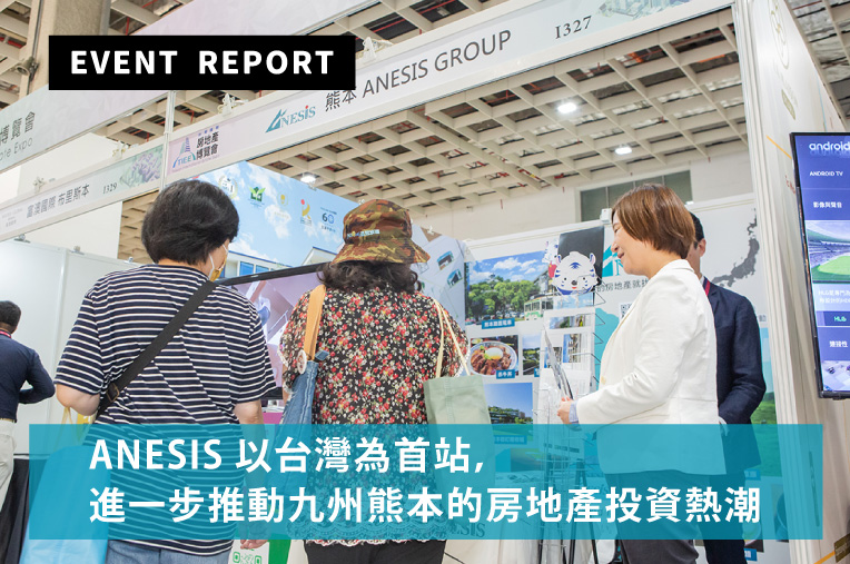 ANESIS以台灣為首站，進一步推動九州熊本的房地產投資熱潮／台湾最大の国際不動産イベントに出展しました！