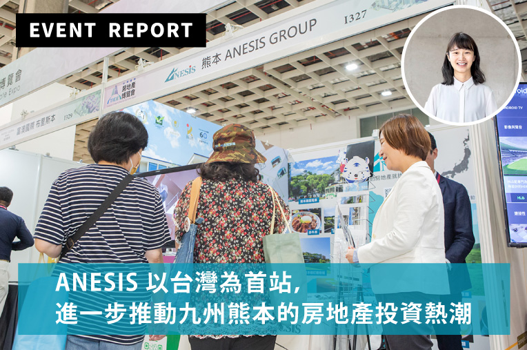 ANESIS以台灣為首站，進一步推動九州熊本的房地產投資熱潮／台湾最大の国際不動産イベントに出展しました！