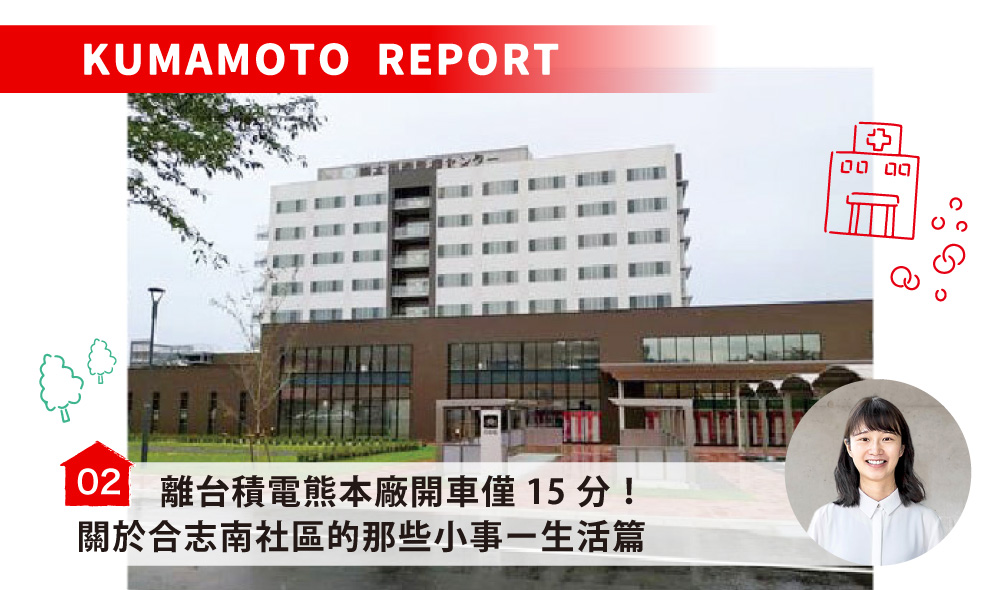 離台積電熊本廠開車僅15分！關於合志南社區的那些小事ー生活篇／合志みなみプレイス～生活編～