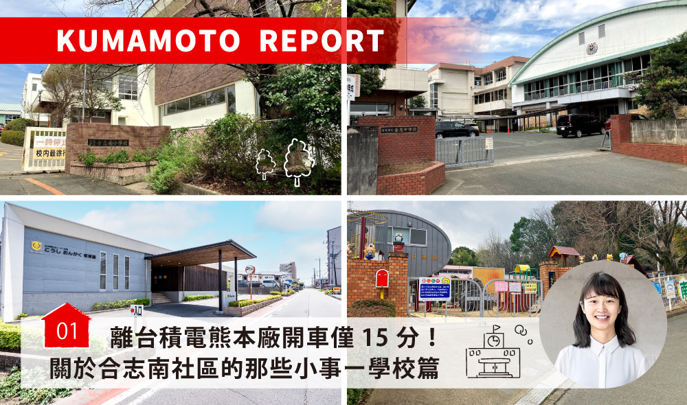 離台積電熊本廠開車僅15分！關於合志南社區的那些小事ー學校篇／合志みなみプレイス～学校編～