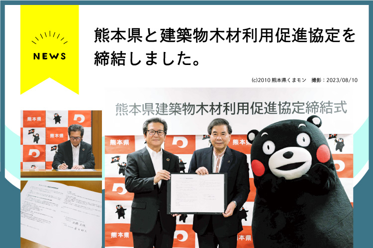 【協定】熊本県と建築物木材利用促進協定を締結しました
