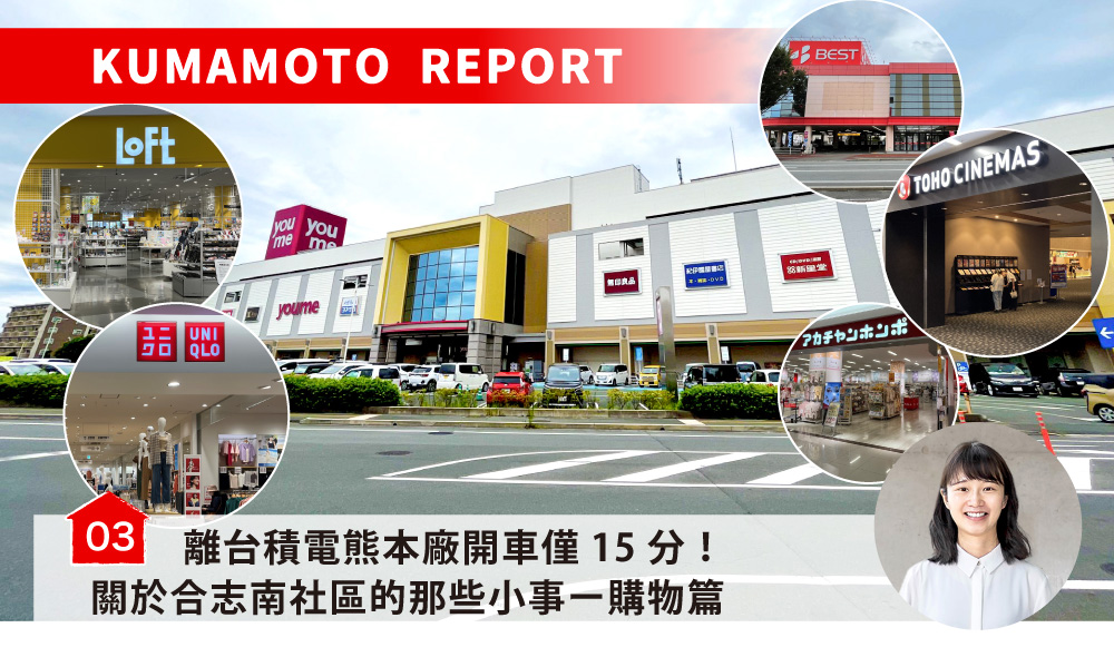 離台積電熊本廠開車僅15分！關於合志南社區的那些小事ー購物篇／合志みなみプレイス～ショッピング編①～