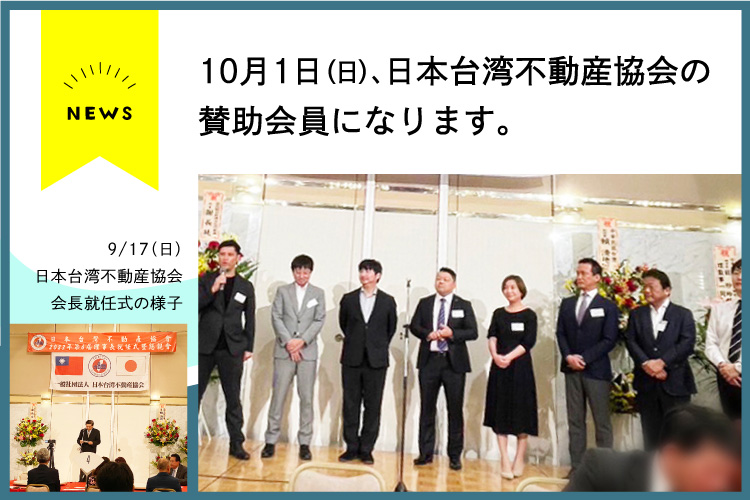 【ニュース】10月1日、日本台湾不動産協会の賛助会員になります。