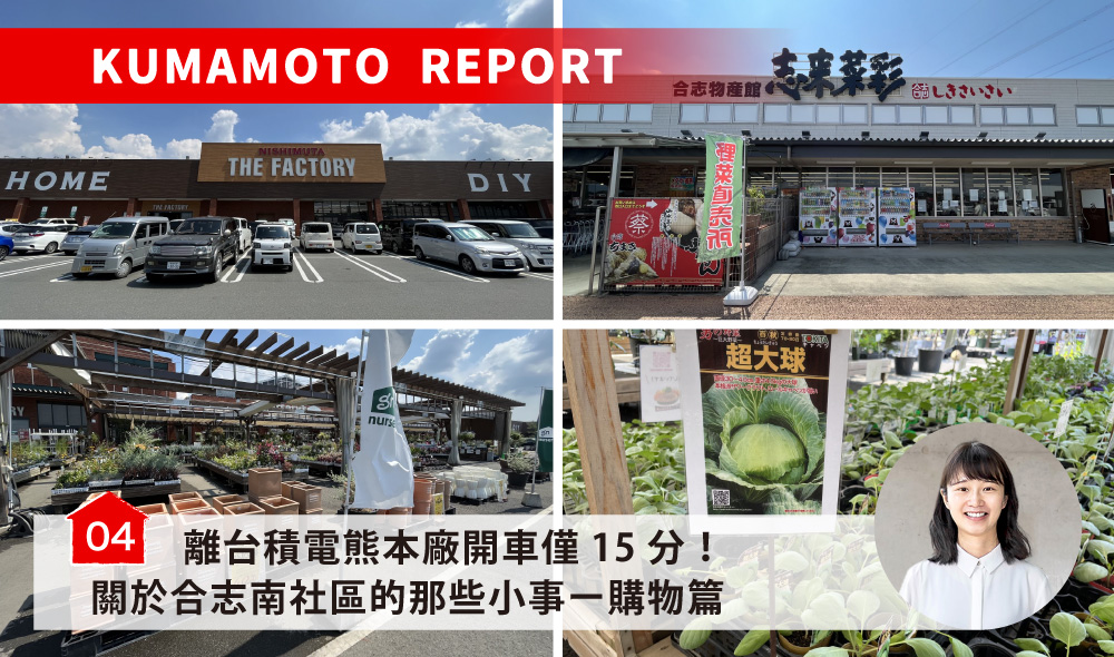 離台積電熊本廠開車僅15分！關於合志南社區的那些小事ー購物篇／合志みなみプレイス～ショッピング編②～