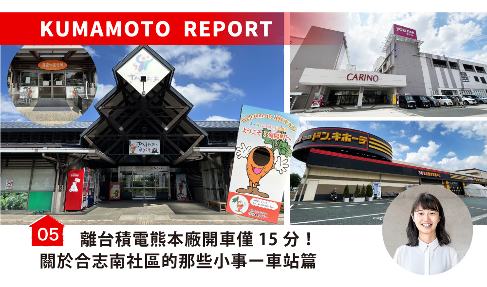 離台積電熊本廠開車僅15分！關於合志南社區的那些小事ー車站篇／合志みなみプレイス～駅周辺①～