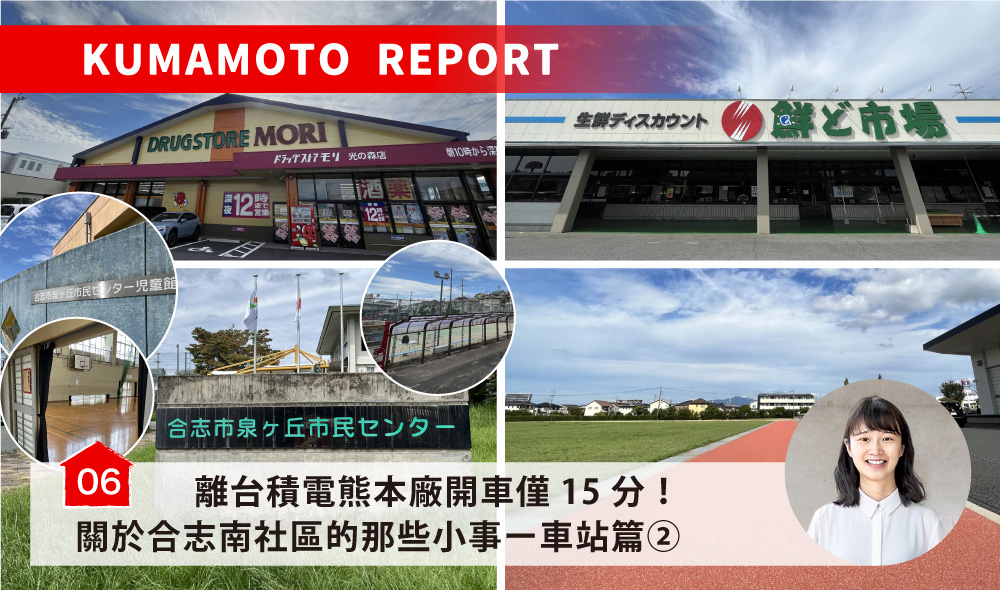 離台積電熊本廠開車僅15分！關於合志南社區的那些小事ー車站篇／合志みなみプレイス～駅周辺②～