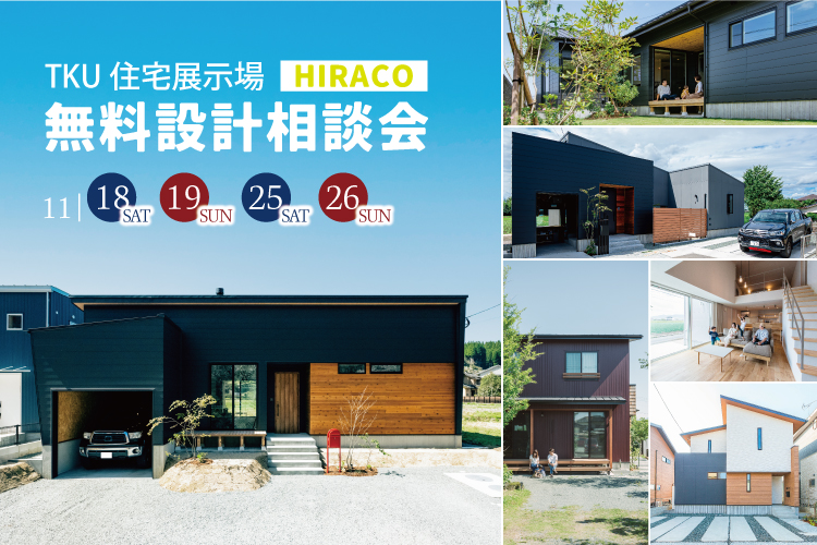 TKU住宅展示場 HIRACO　無料設計相談会