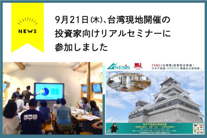 【セミナー】9月21日、台湾にて投資家向けセミナーに参加しました