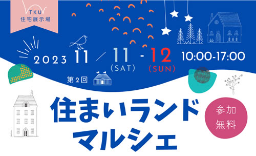 【11/1(土)~11/12(日)】TKU住宅展 住まいランドマルシェ!