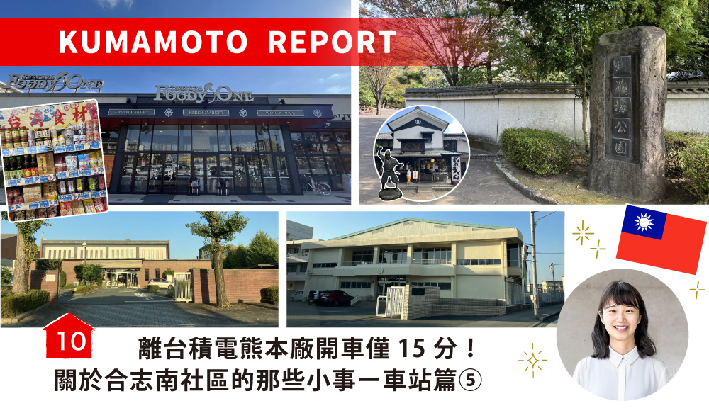 離台積電熊本廠開車僅15分！關於合志南社區的那些小事ー車站篇／合志みなみプレイス～駅周辺⑤～