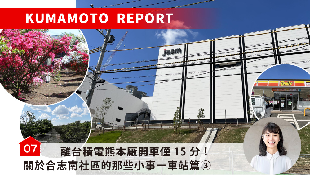 離台積電熊本廠開車僅15分！關於合志南社區的那些小事ー車站篇／合志みなみプレイス～駅周辺③～