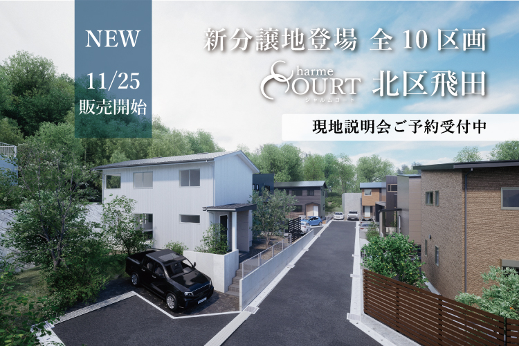 【北区】新分譲地　シャルムコート北区飛田