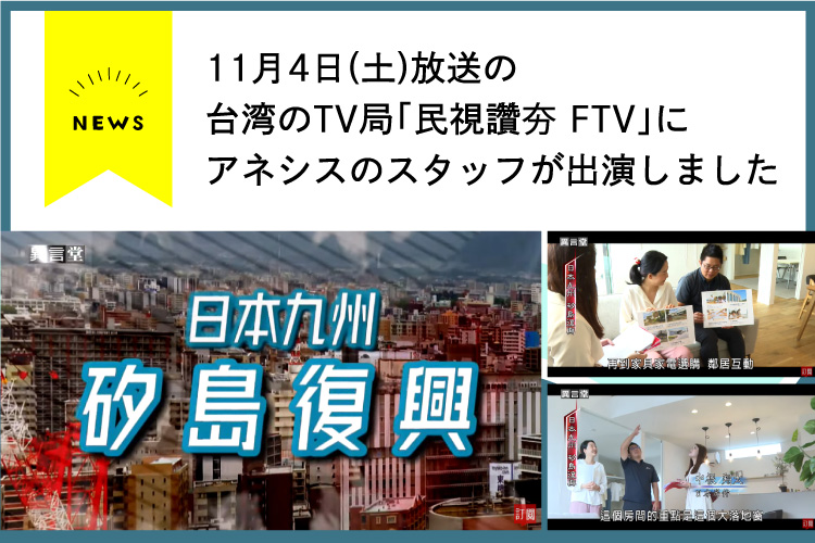 【メディア出演】11月4日、台湾のTV局「民視讚夯 FTV」にアネシスのスタッフが出演しました。