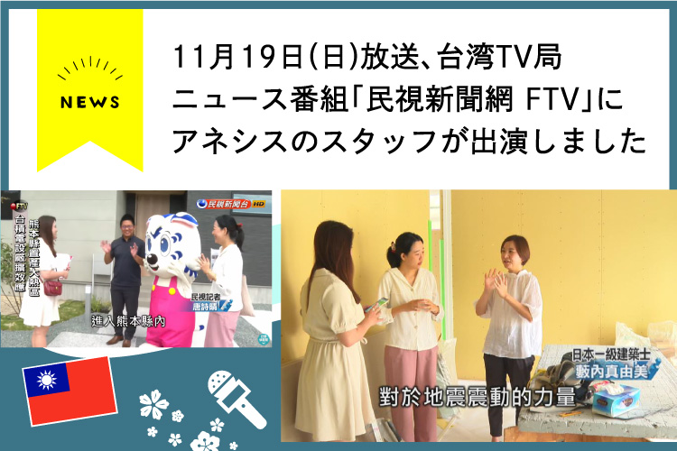 【メディア出演】11月19日、台湾のTV局の「民視新聞網 FTV」にアネシスのスタッフが出演しました。