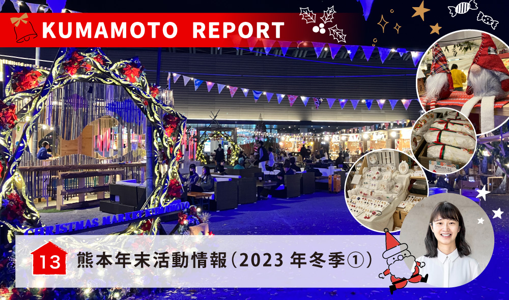 熊本年末活動情報（2023年冬季①）