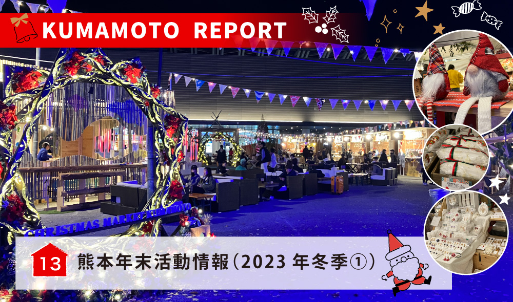 熊本年末活動情報（2023年冬季①）