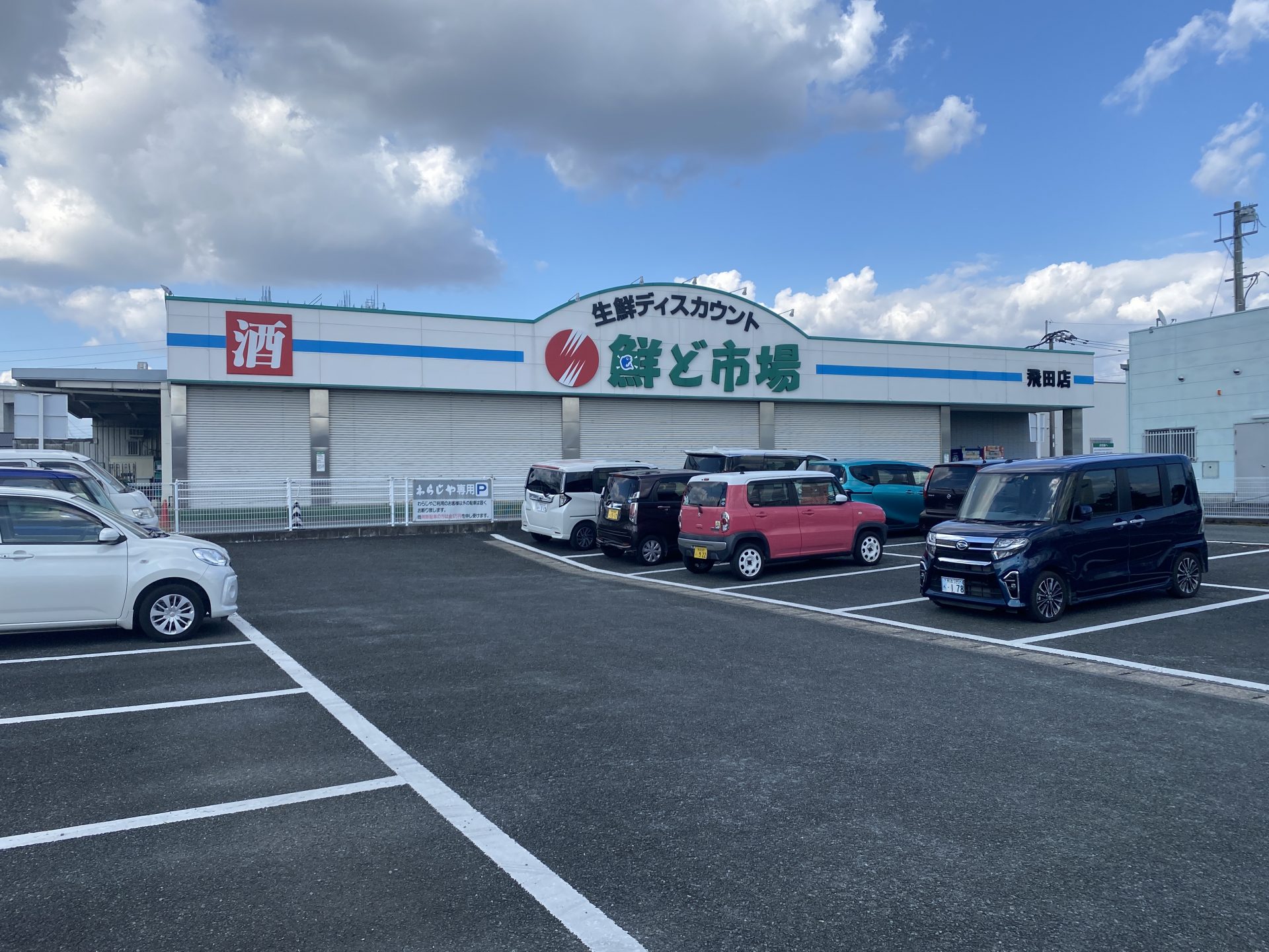 鮮ど市場 飛田店