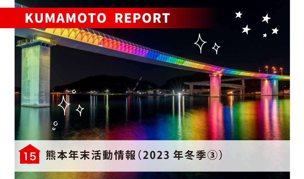 熊本年末活動情報（2023年冬季③）／天草 ROMANTIC FANTACY 2023