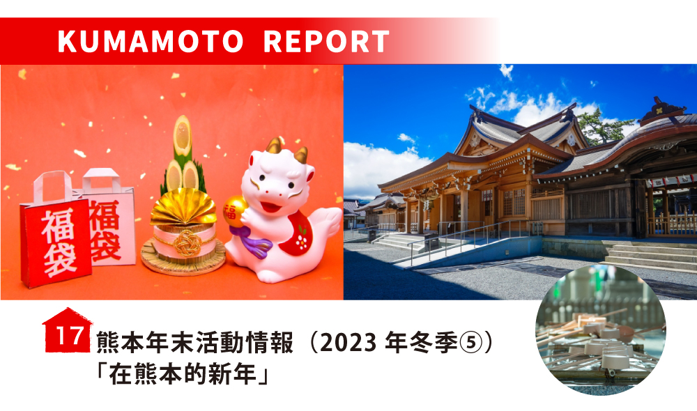 熊本年末活動情報（2023年冬季⑤）／在熊本的新年