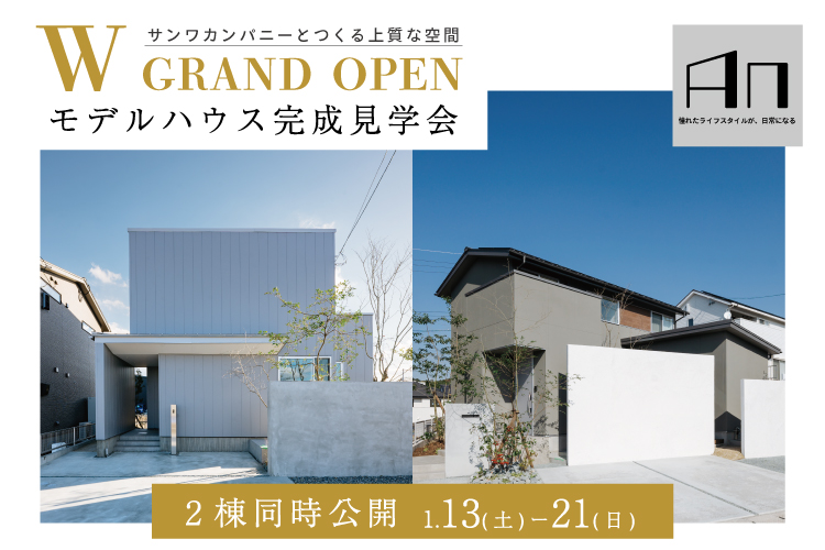 【戸島＆大津】アネシスの新モデルハウスシリーズ「An」 GRAND OPEN！