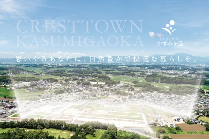 クレストタウンかすみヶ丘【残り9区画】