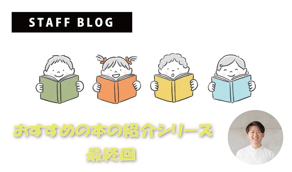 おすすめの本の紹介 -最終回-