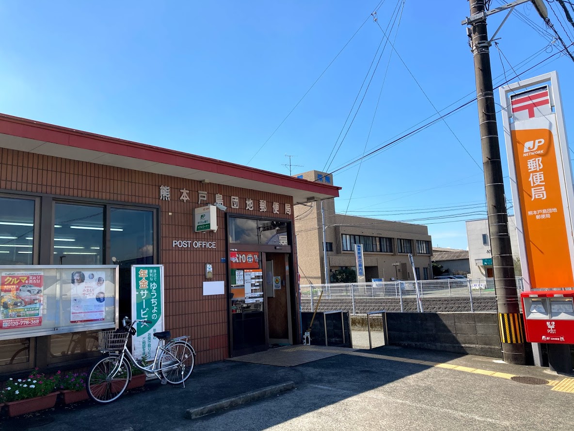 熊本戸島団地郵便局