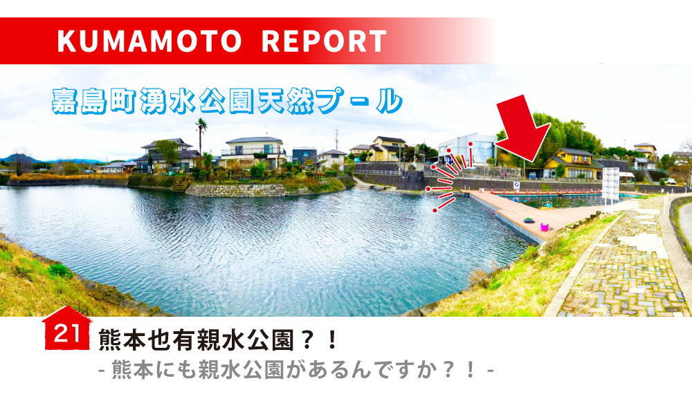 熊本也有親水公園？！／熊本にも親水公園があるんですか？！